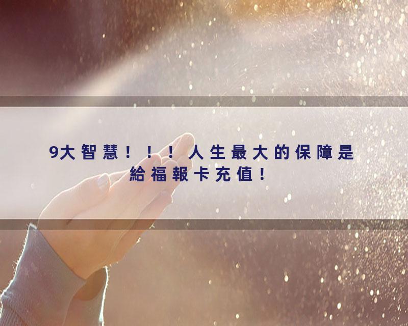 9大智慧！！！人生最大的保障是給福報卡充值！