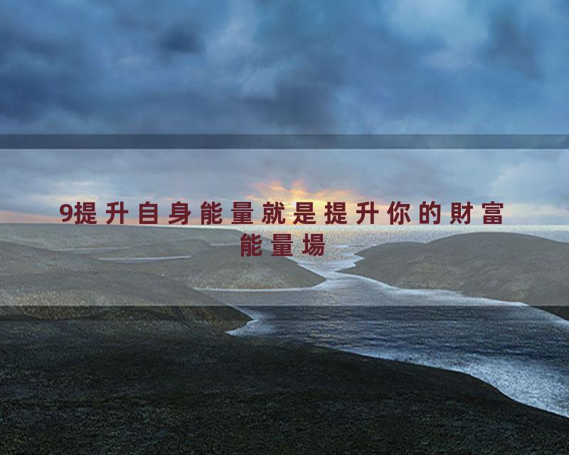 9提升自身能量就是提升你的財富能量場