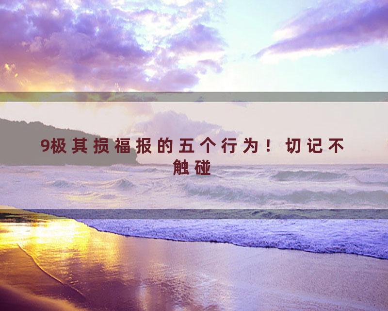 9极其损福报的五个行为！切记不触碰