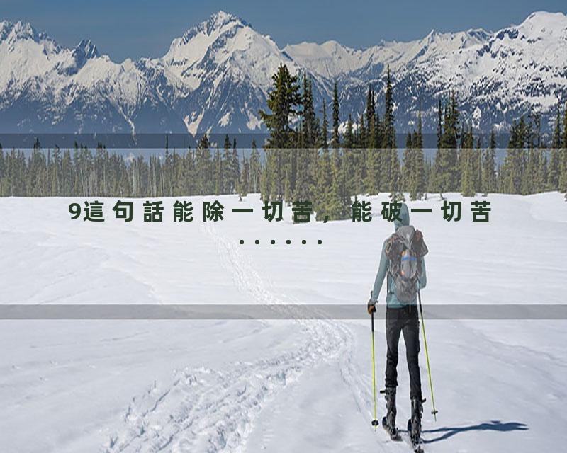 9這句話能除一切苦，能破一切苦······