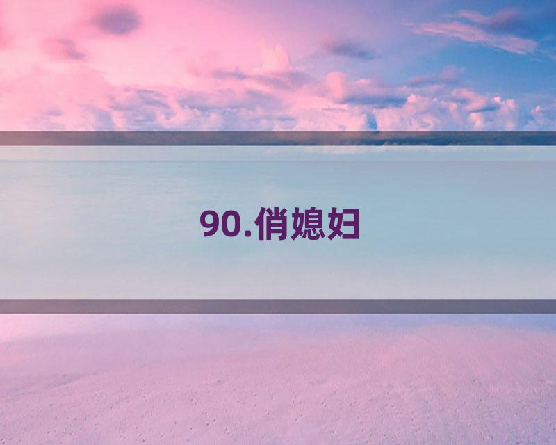 90.俏媳妇