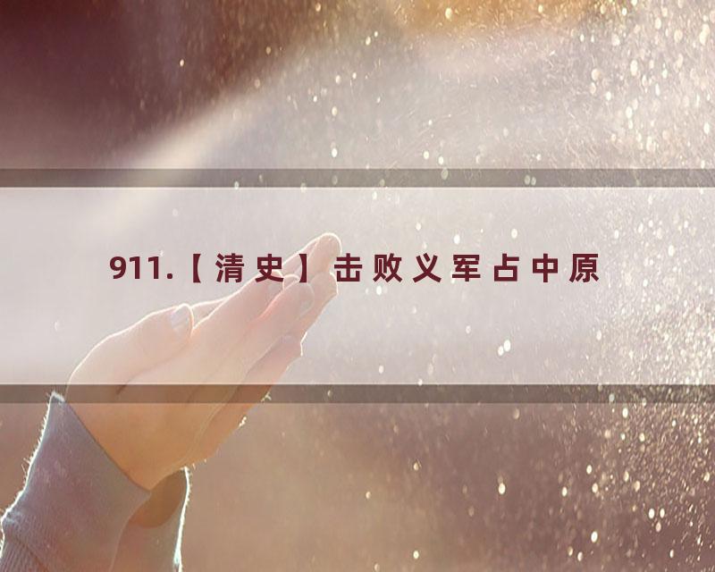 911.【清史】击败义军占中原