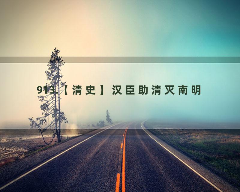 913.【清史】汉臣助清灭南明