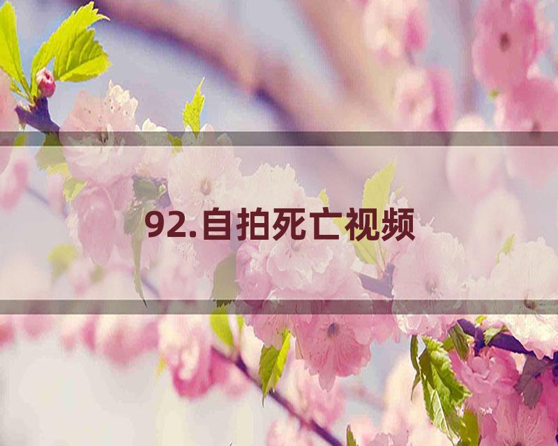 92.自拍死亡视频