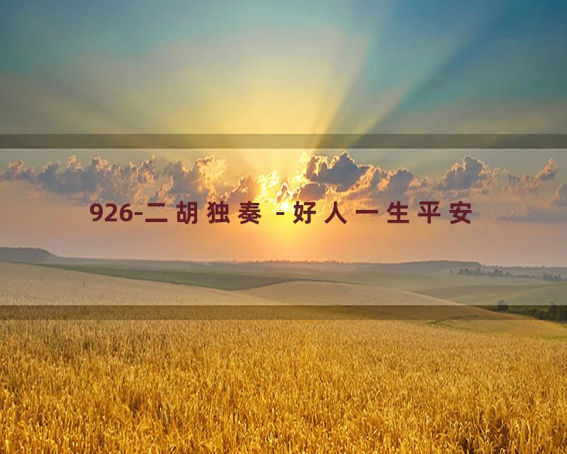 926-二胡独奏 - 好人一生平安