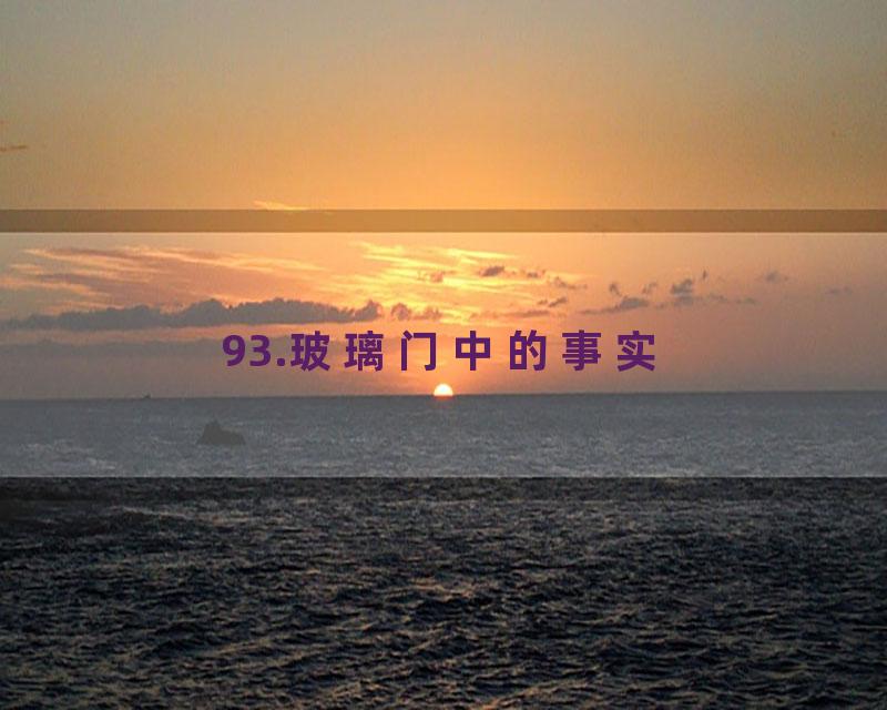 93.玻璃门中的事实
