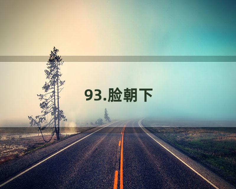 93.脸朝下