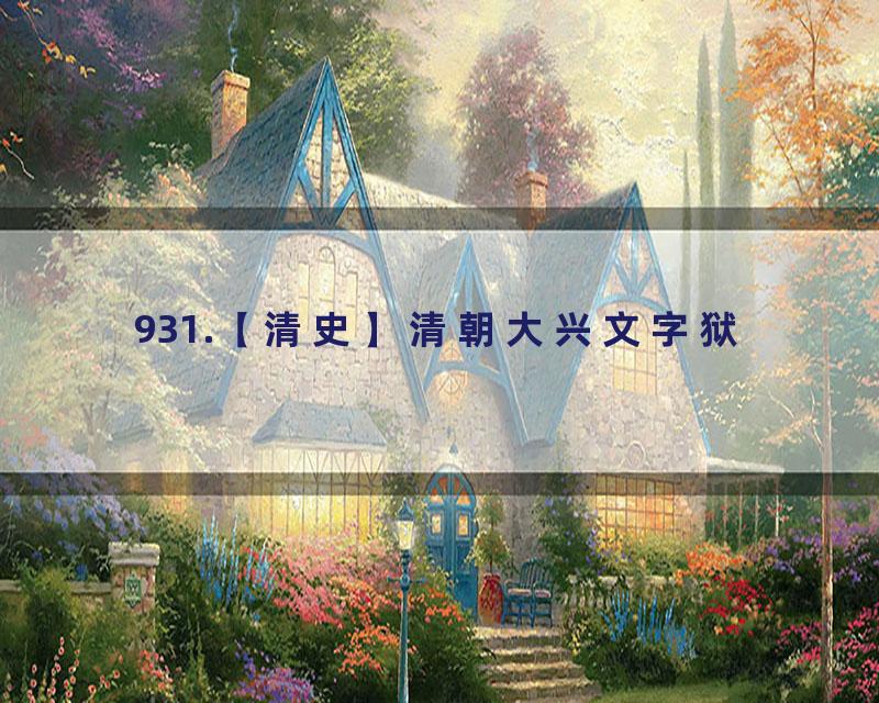 931.【清史】清朝大兴文字狱