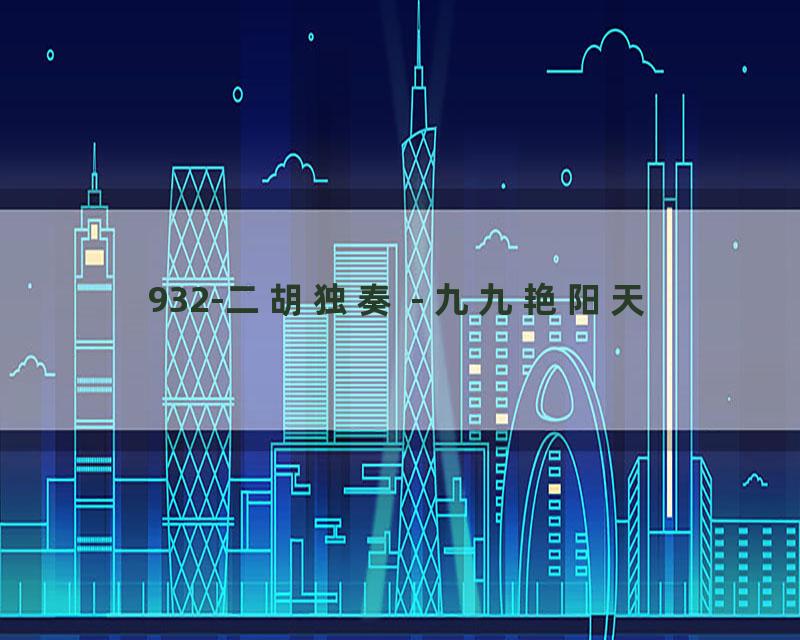 932-二胡独奏 - 九九艳阳天