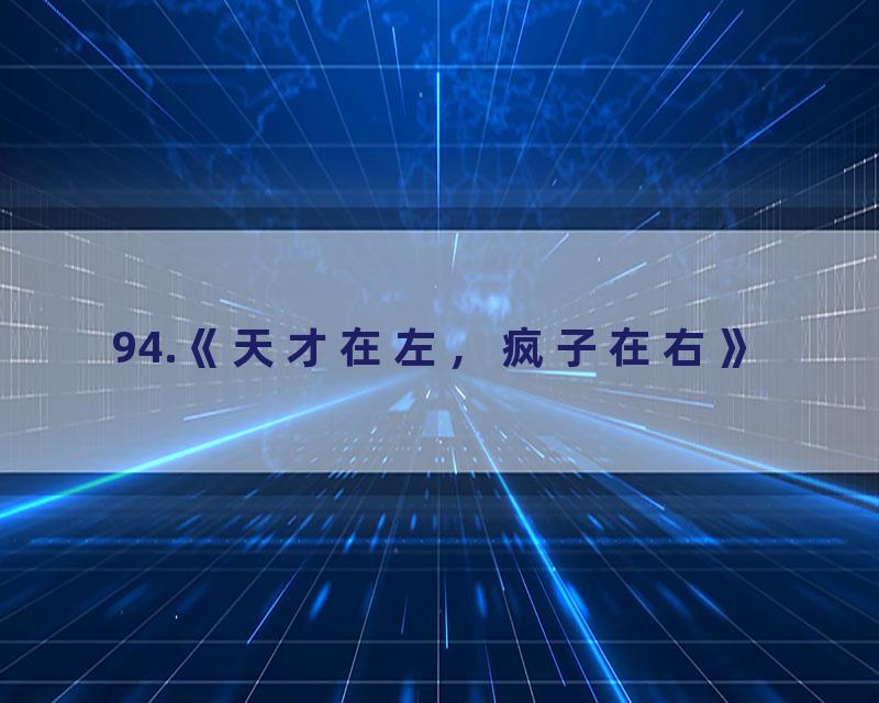 94.《天才在左，疯子在右》