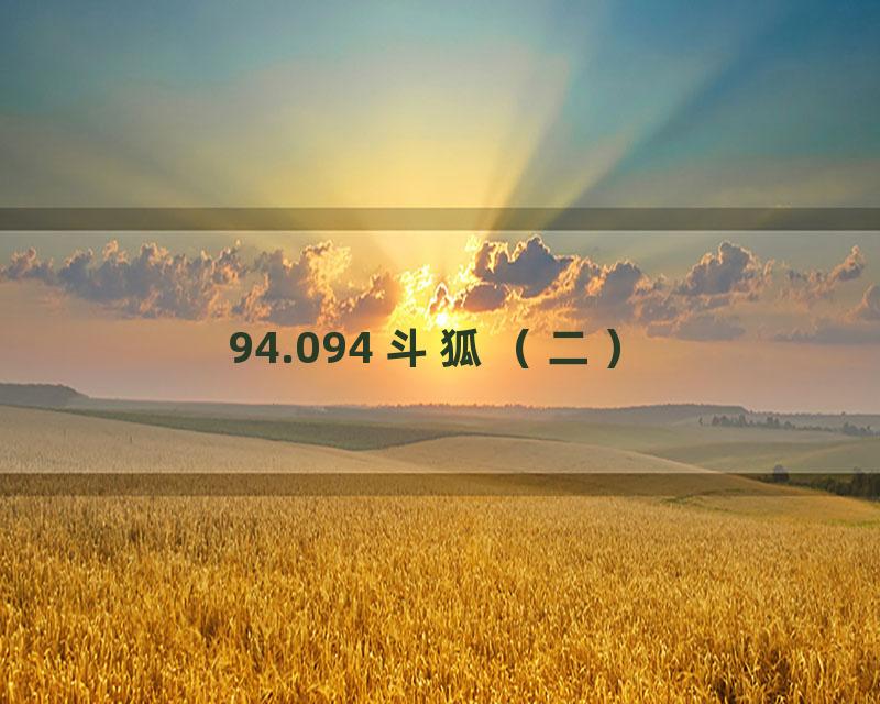 94.094 斗狐（二）