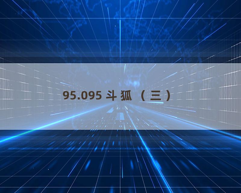 95.095 斗狐（三）