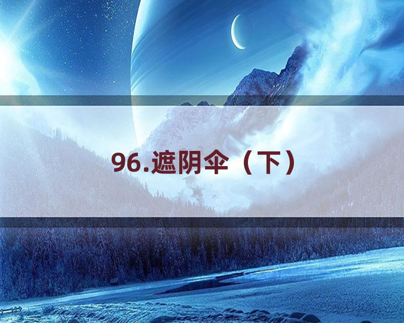 96.遮阴伞（下）