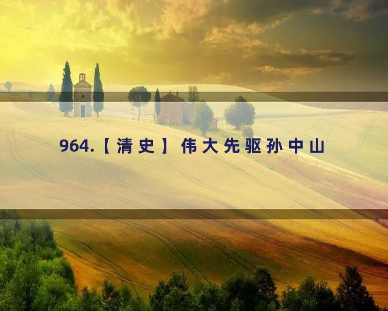 964.【清史】伟大先驱孙中山