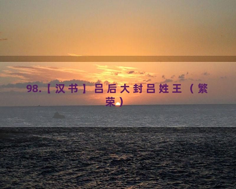 98.【汉书】吕后大封吕姓王（繁荣）