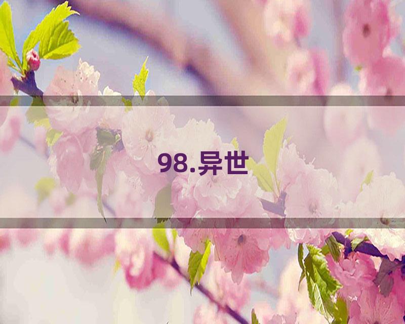 98.异世