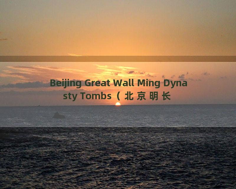 Beijing Great Wall Ming Dynasty Tombs（北京明长城和十三陵）_高清 1080P