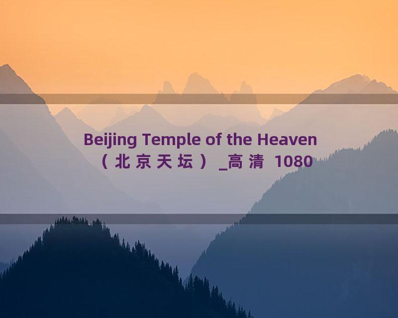 Beijing Temple of the Heaven（北京天坛）_高清 1080P