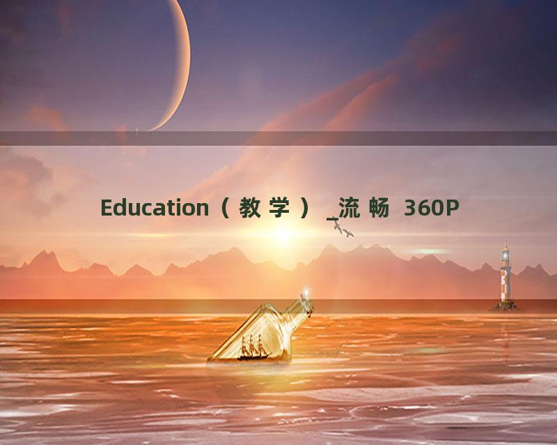 Education（教学）_流畅 360P