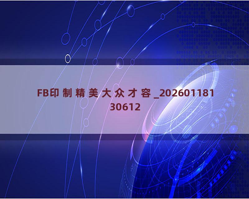 FB印制精美大众才容_20260118130612