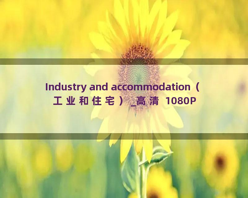 Industry and accommodation（工业和住宅）_高清 1080P