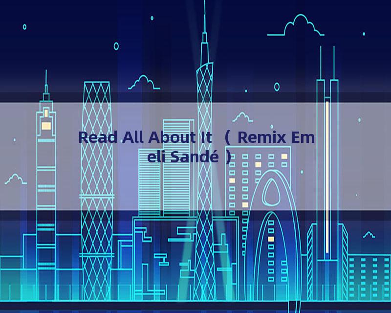 Read All About It （Remix Emeli Sandé）