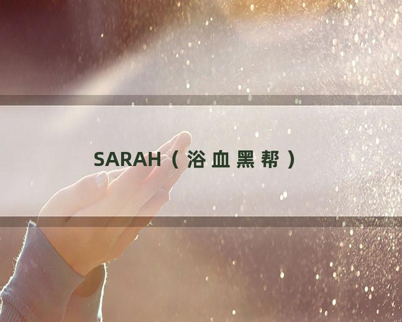 SARAH（浴血黑帮）