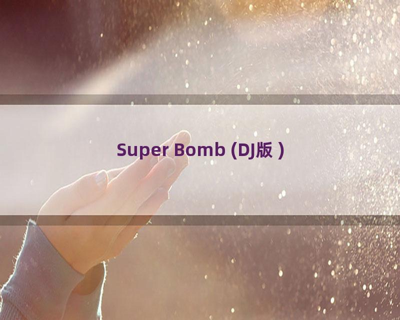 Super Bomb (DJ版)
