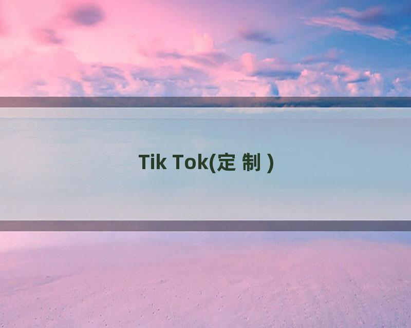 Tik Tok(定制)