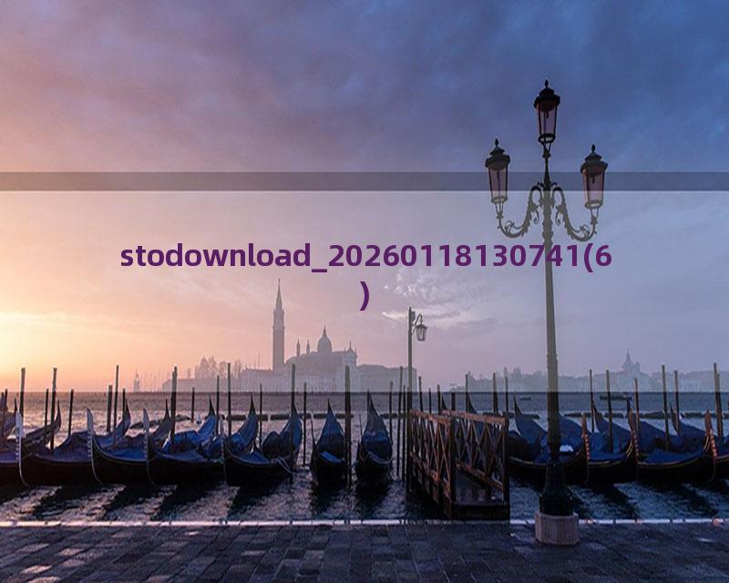 stodownload_20260118130741(6)