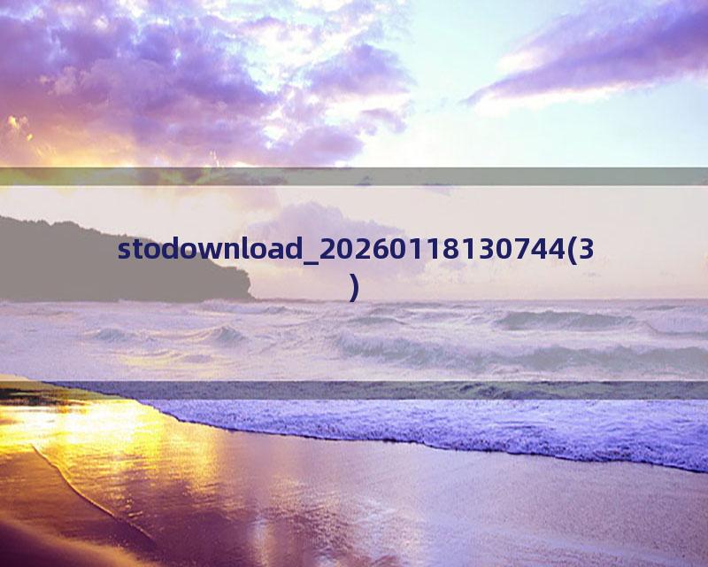 stodownload_20260118130744(3)