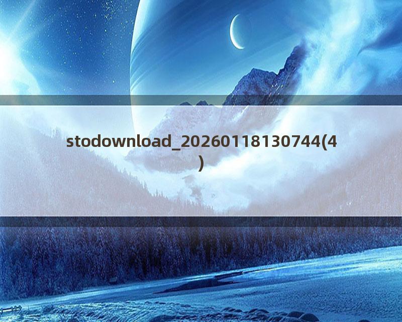 stodownload_20260118130744(4)