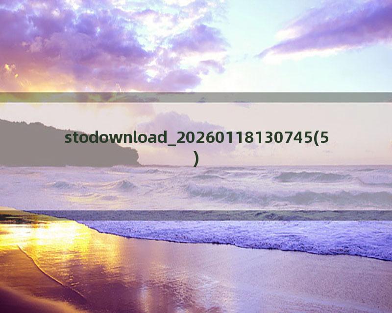 stodownload_20260118130745(5)