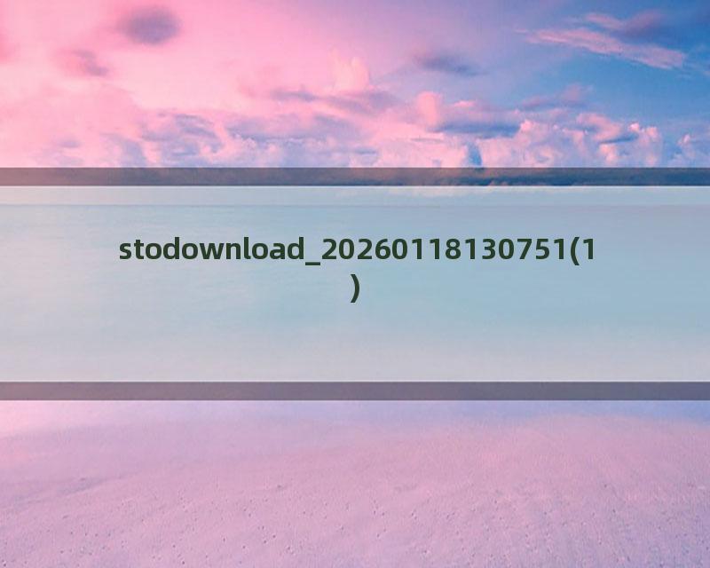 stodownload_20260118130751(1)