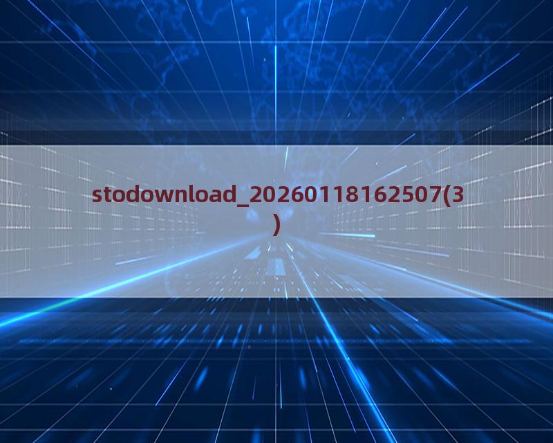 stodownload_20260118162507(3)