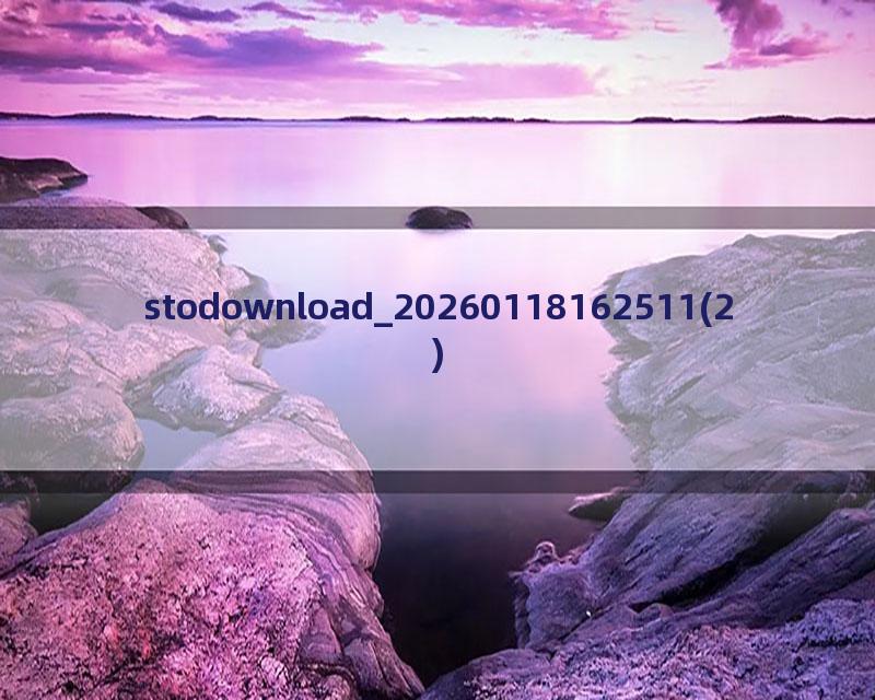 stodownload_20260118162511(2)