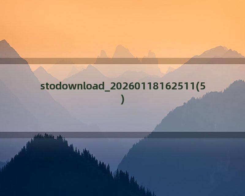 stodownload_20260118162511(5)